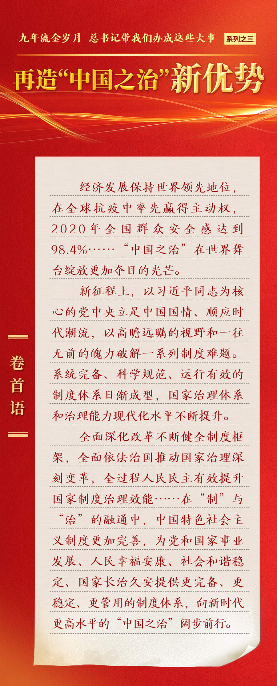 九年流金歲月，總書記帶我們辦成這些大事丨再造“中國之治”新優(yōu)勢