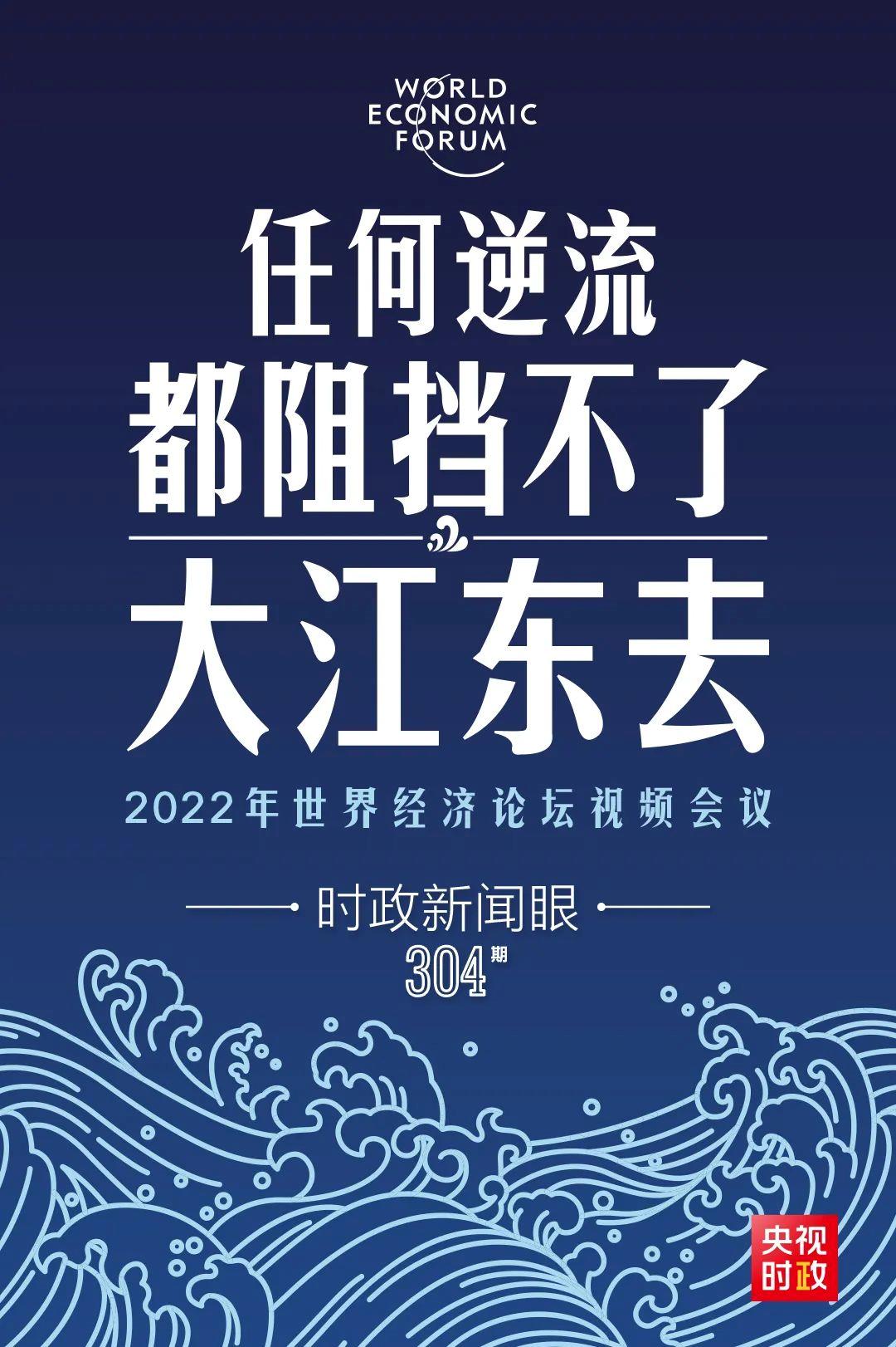 時政新聞眼丨新年首場多邊外交活動，習(xí)近平這樣回應(yīng)時代之變