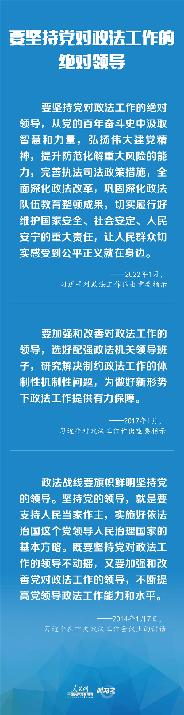 建設(shè)更高水平的平安中國(guó)、法治中國(guó) 習(xí)近平為政法工作定航向