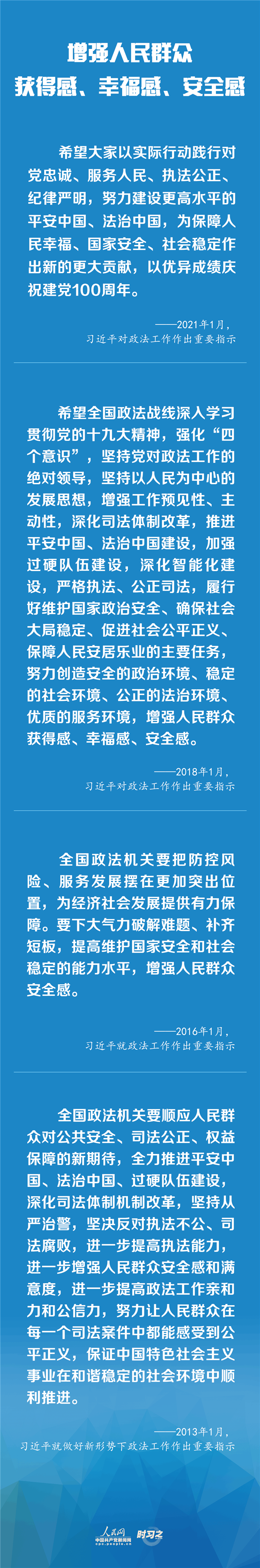 建設(shè)更高水平的平安中國(guó)、法治中國(guó) 習(xí)近平為政法工作定航向