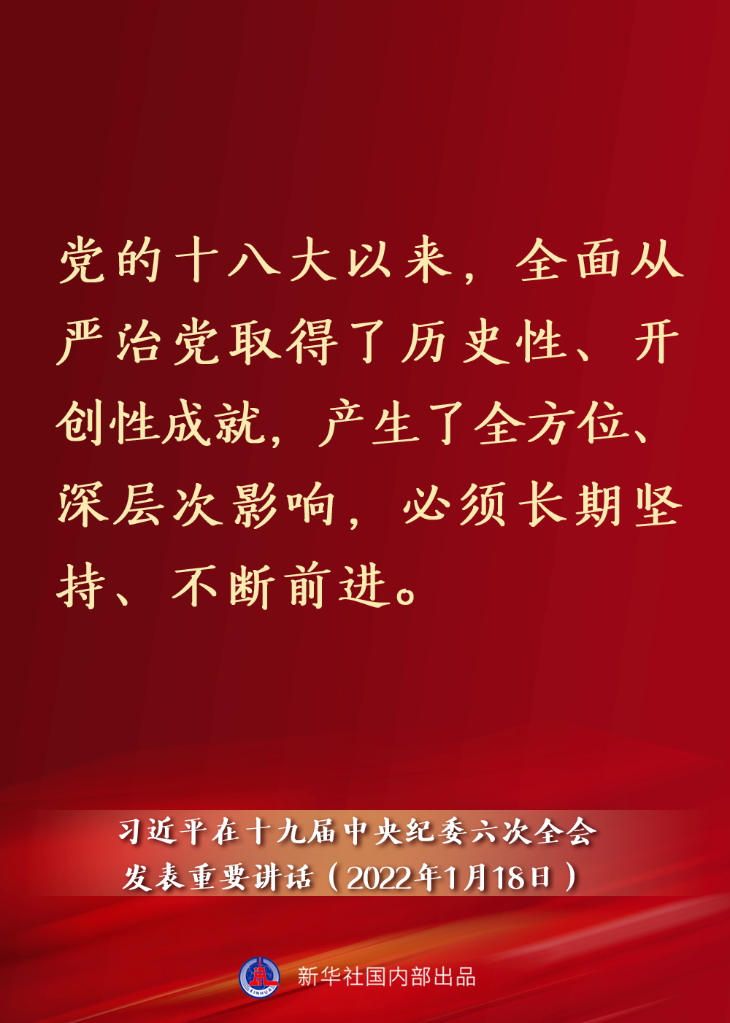 要點(diǎn)速覽丨習(xí)近平在十九屆中央紀(jì)委六次全會(huì)發(fā)表重要講話