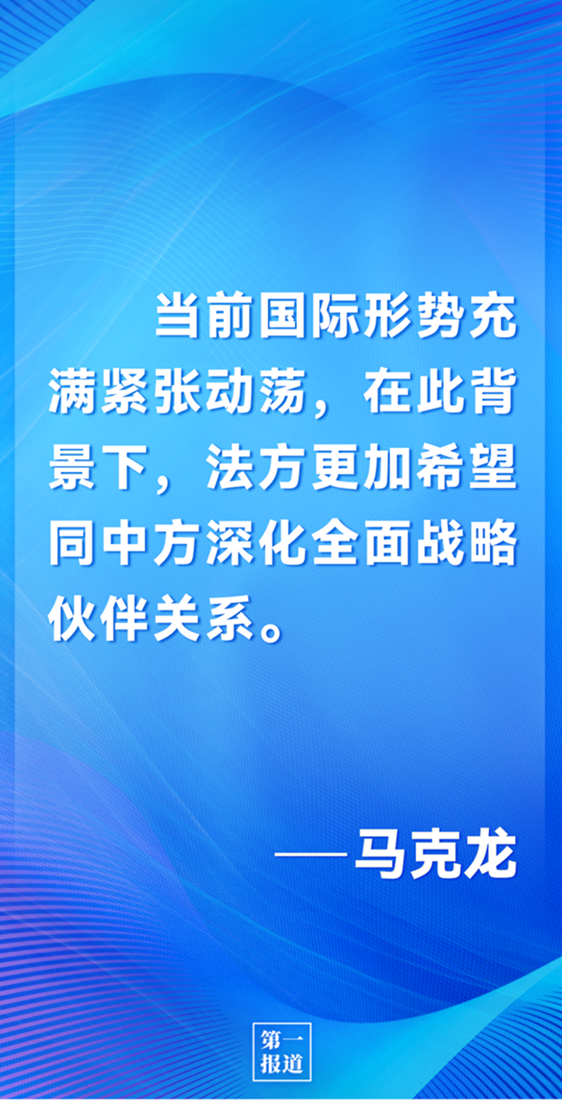 第一報(bào)道 | 中法元首通話，達(dá)成重要共識(shí)引高度關(guān)注