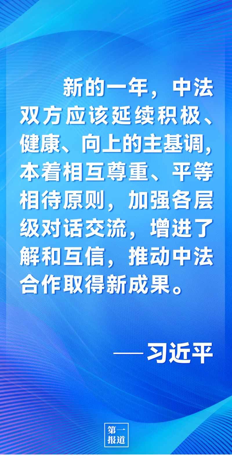 第一報(bào)道 | 中法元首通話，達(dá)成重要共識(shí)引高度關(guān)注