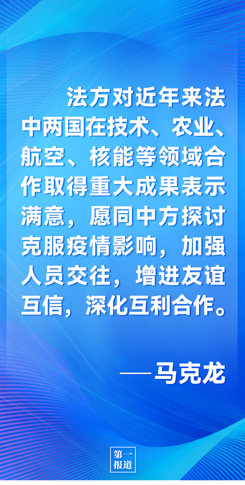 第一報(bào)道 | 中法元首通話，達(dá)成重要共識(shí)引高度關(guān)注