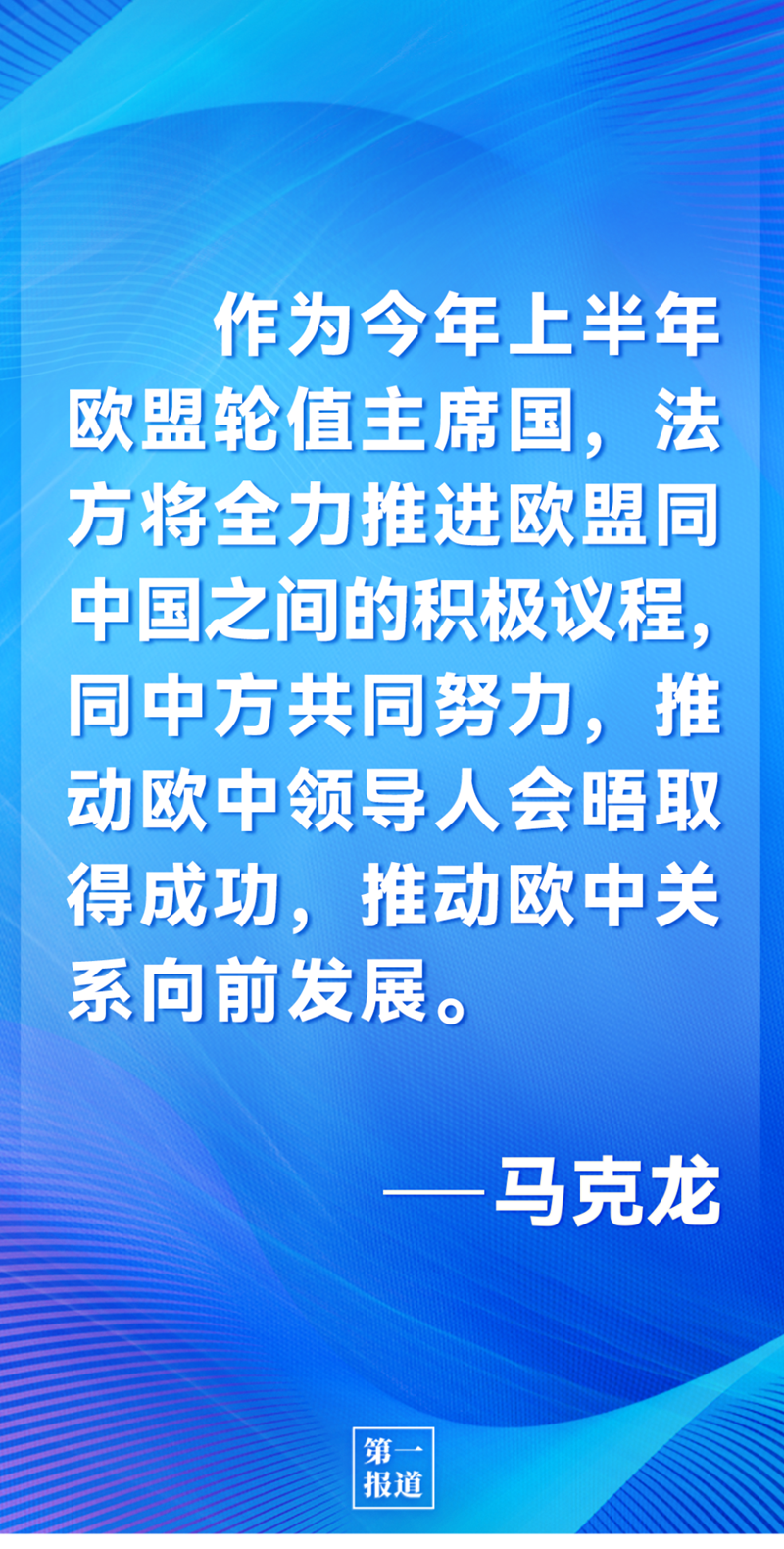 第一報(bào)道 | 中法元首通話，達(dá)成重要共識(shí)引高度關(guān)注