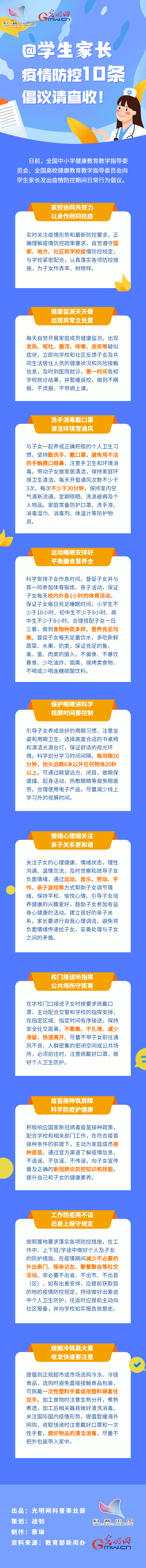 【防疫科普】@學(xué)生家長，疫情防控10條倡議請查收！