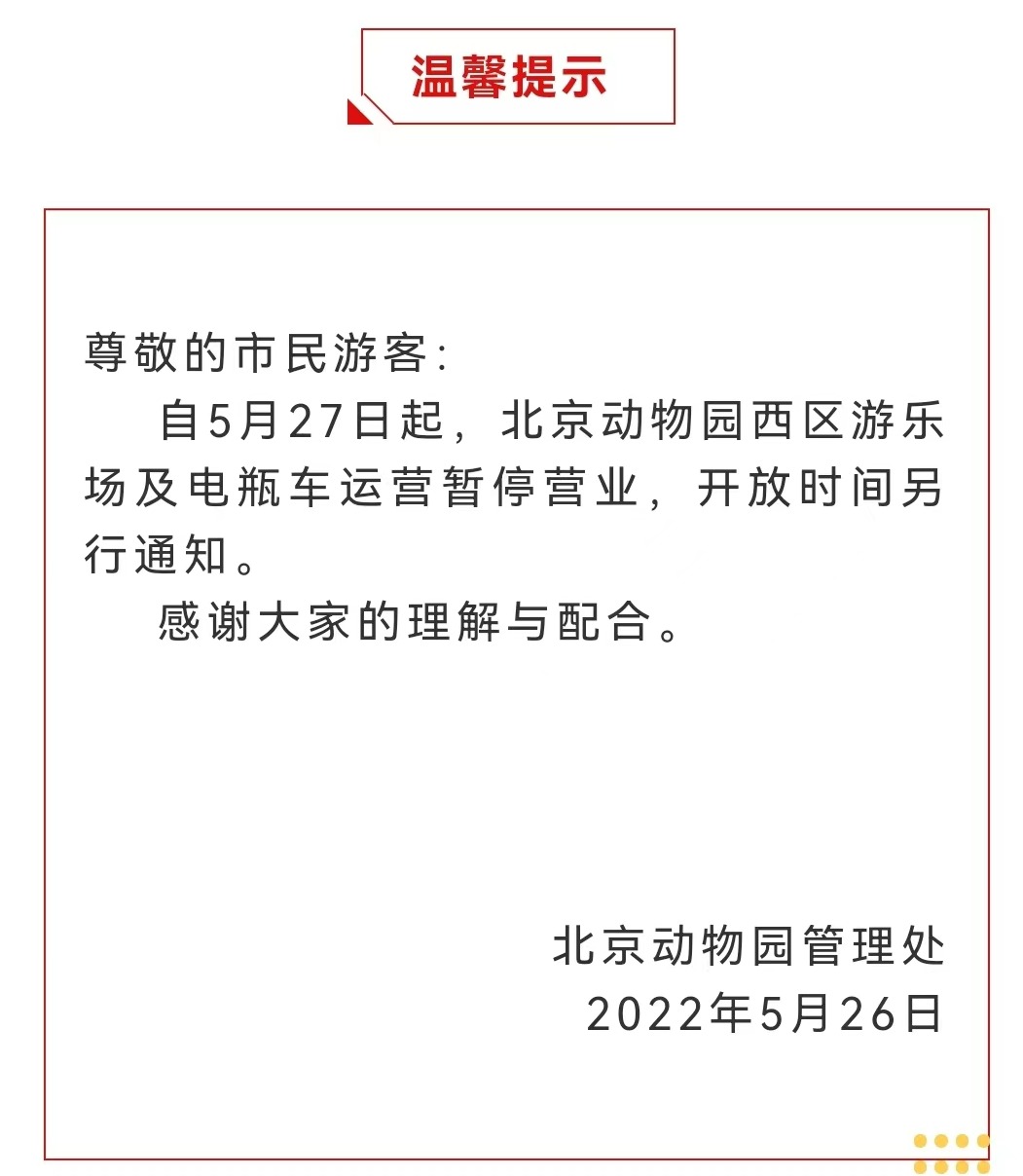 今起 北海、頤和園等公園游樂場與游船暫停營業(yè)