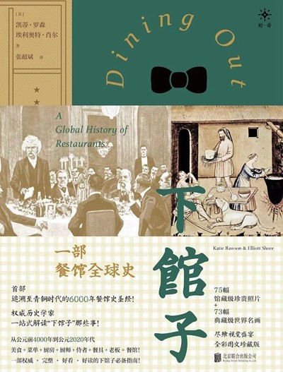 渴望下館子？來看看這部外出就餐史