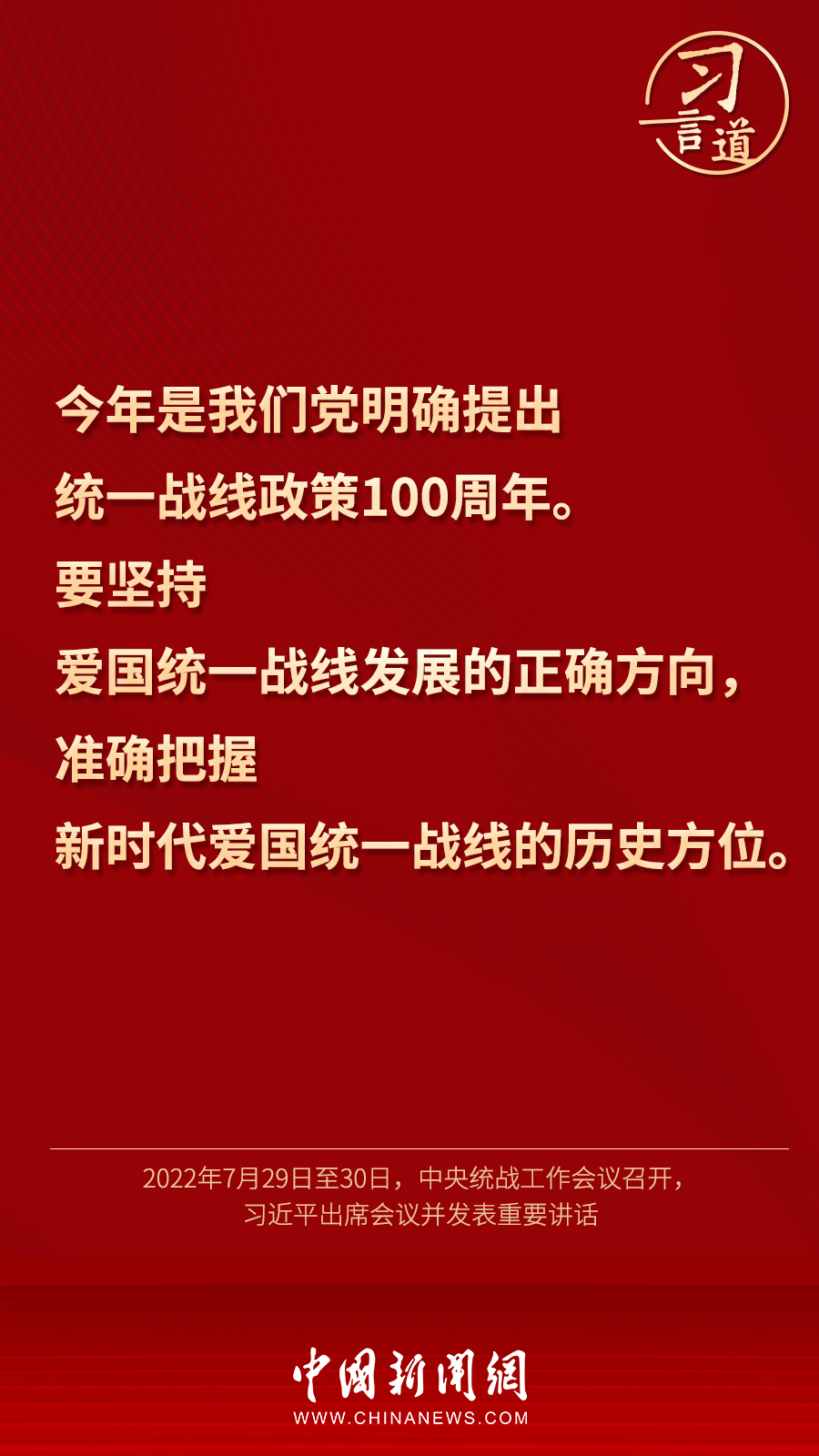 習(xí)言道｜“統(tǒng)一戰(zhàn)線因團(tuán)結(jié)而生，靠團(tuán)結(jié)而興”