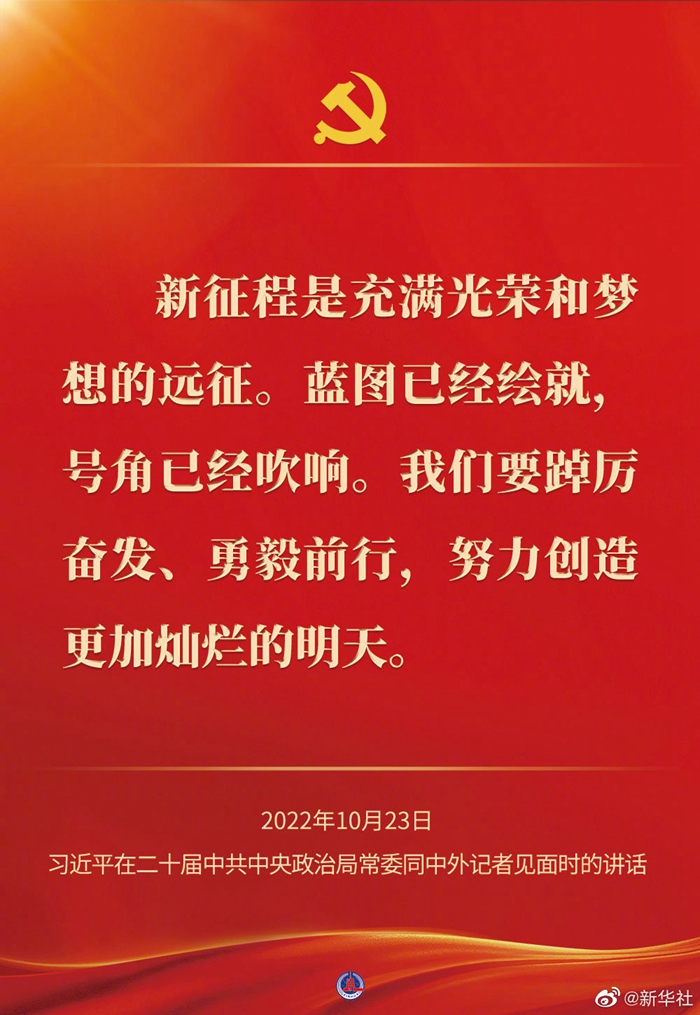 習(xí)近平在二十屆中共中央政治局常委同中外記者見面時(shí)的講話金句