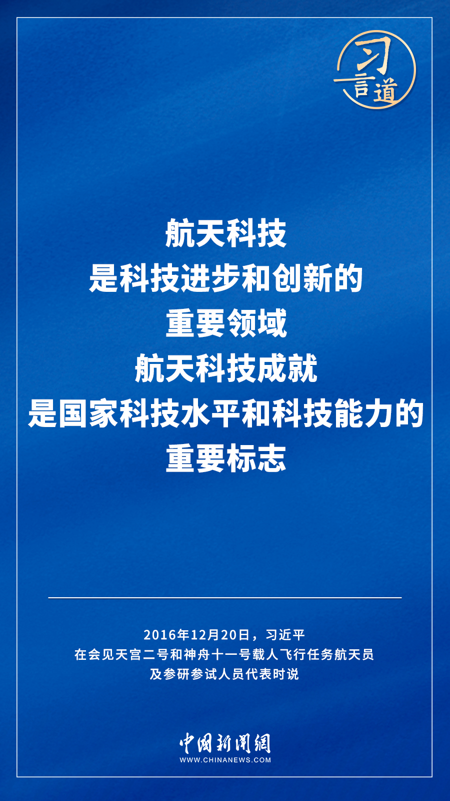 【飛天圓夢】習言道｜“努力在世界高技術領域占有重要一席之地”