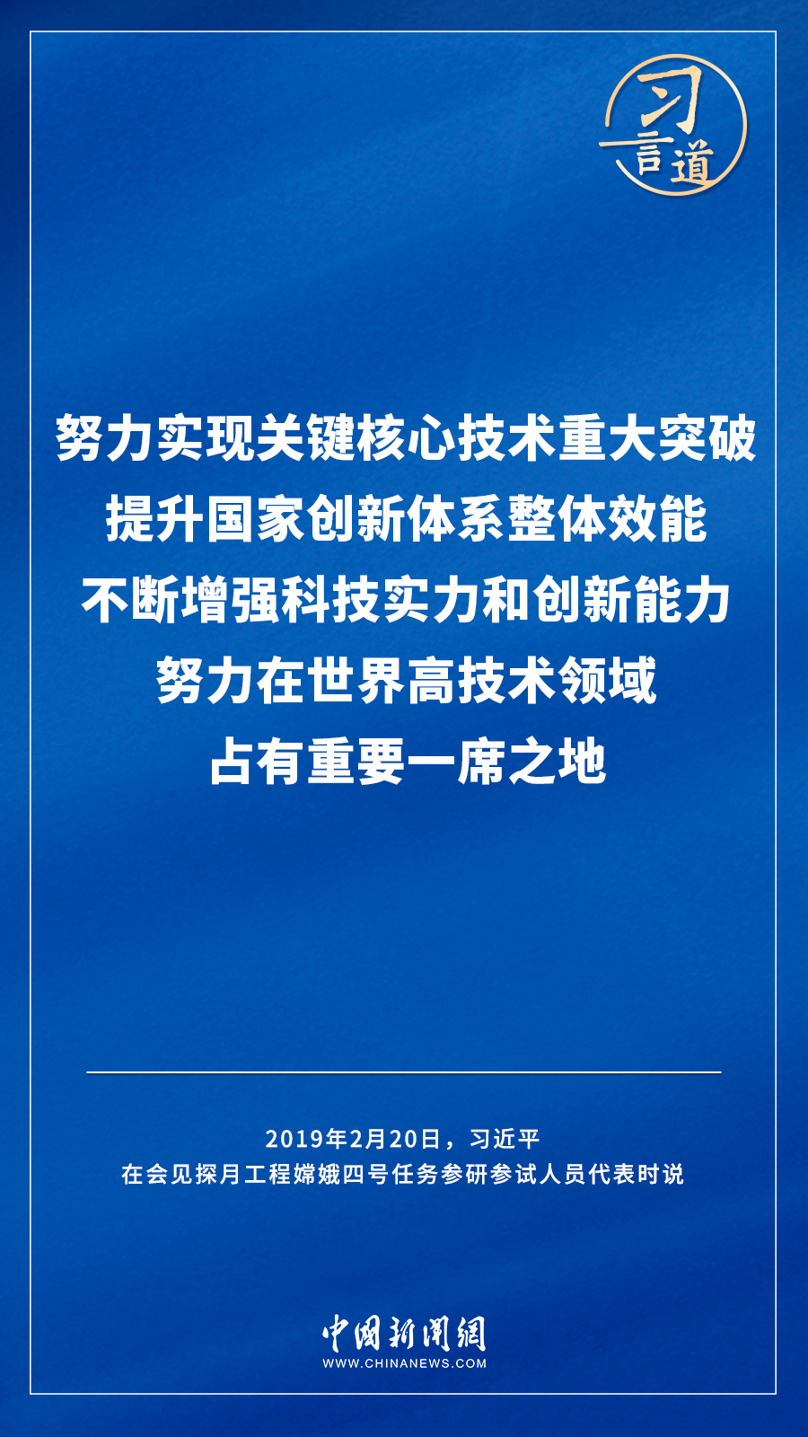 【飛天圓夢】習言道｜“努力在世界高技術領域占有重要一席之地”