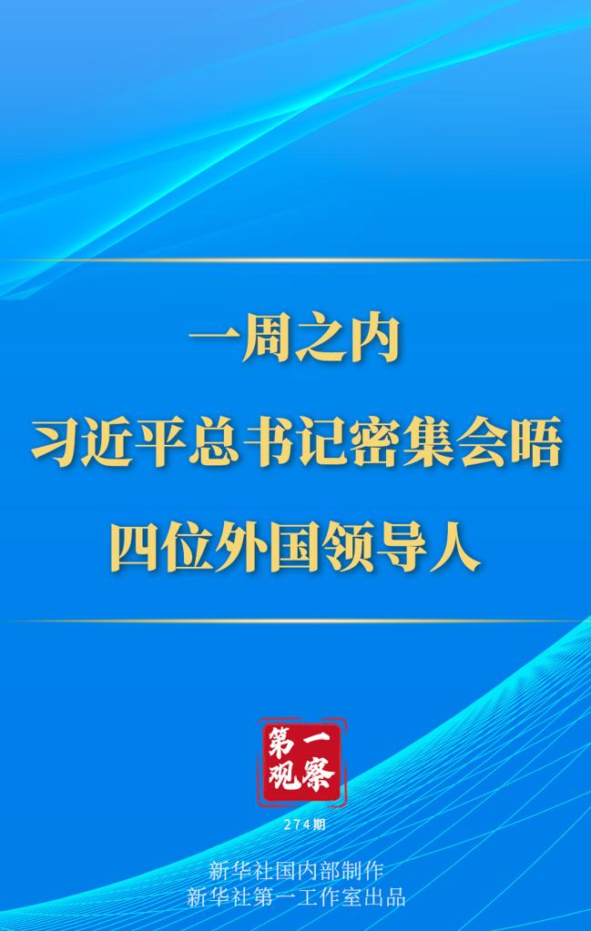 第一觀察丨一周之內(nèi)，習(xí)近平總書(shū)記密集會(huì)晤四位外國(guó)領(lǐng)導(dǎo)人