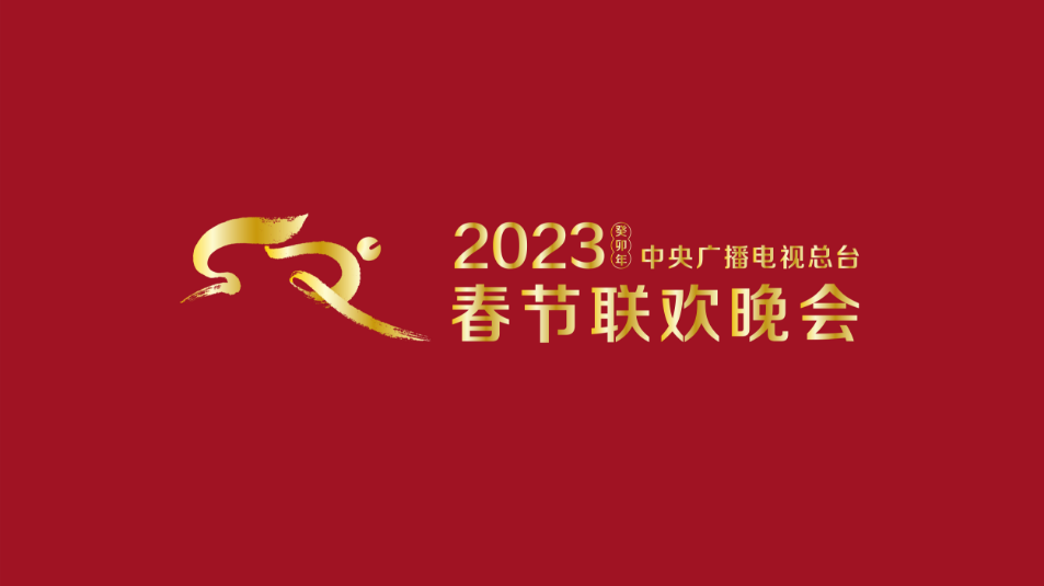 多項(xiàng)“首次”！《2023年春節(jié)聯(lián)歡晚會(huì)》新聞發(fā)布會(huì)介紹技術(shù)創(chuàng)新和節(jié)目亮點(diǎn)