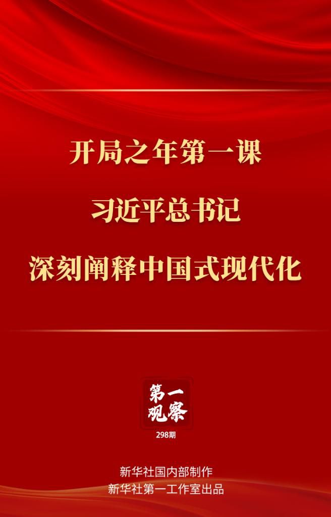 開(kāi)局之年第一課，習(xí)近平總書(shū)記深刻闡釋中國(guó)式現(xiàn)代化