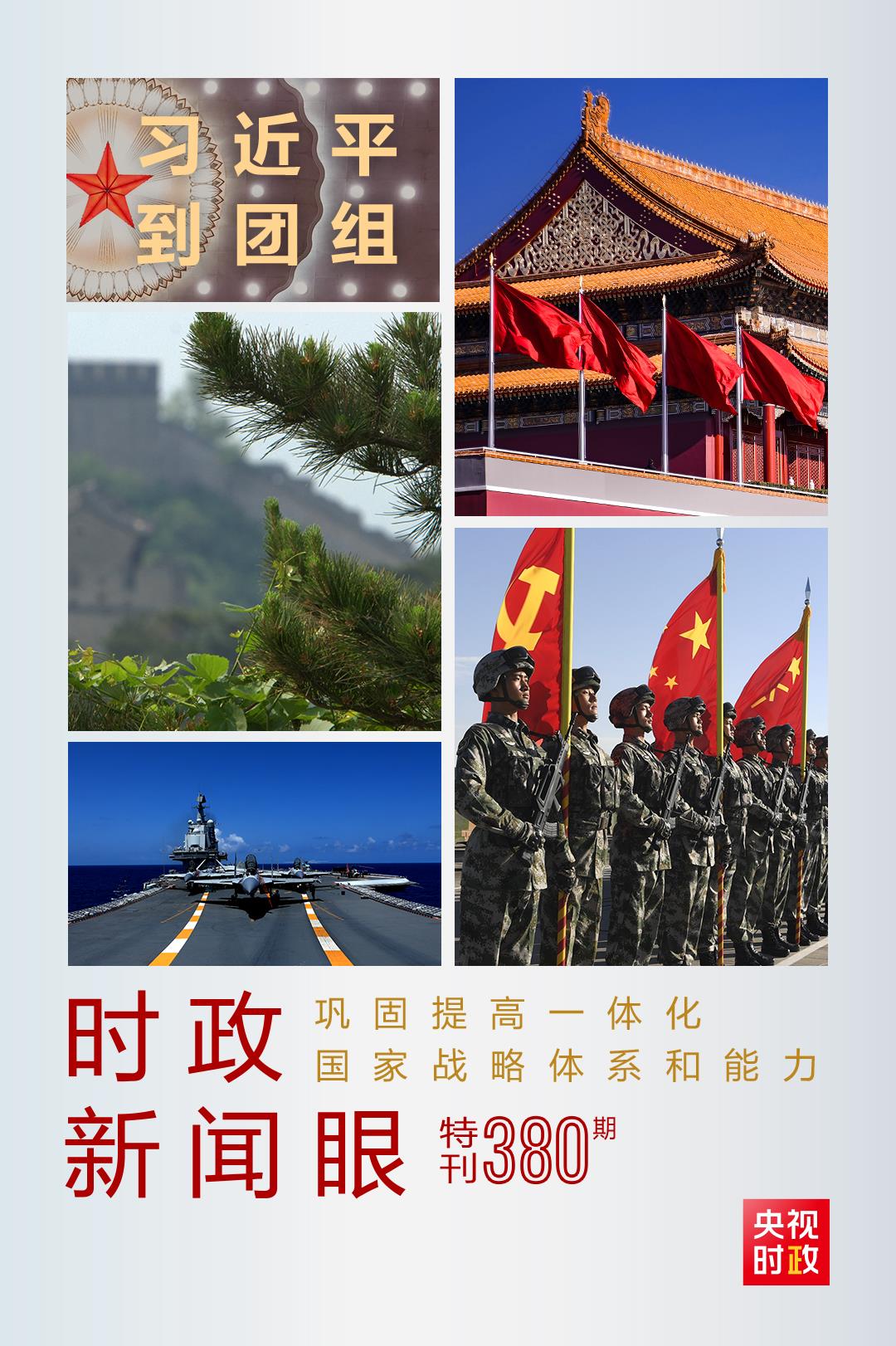 時(shí)政新聞眼丨第11次到解放軍和武警部隊(duì)代表團(tuán)，習(xí)近平對(duì)這件大事提出要求