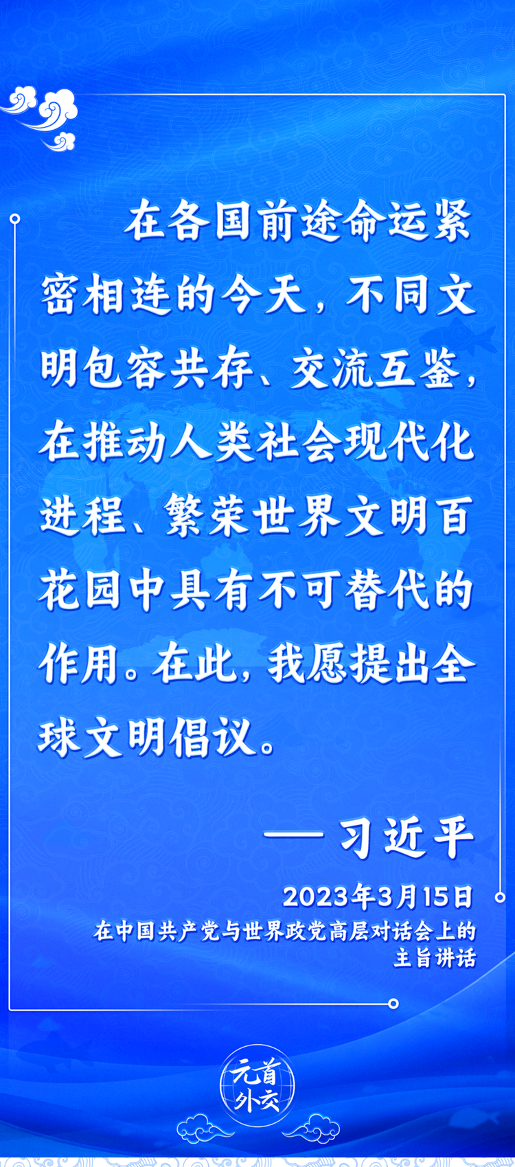 元首外交丨推動(dòng)文明交流互鑒，習(xí)主席提出這些“中國主張”