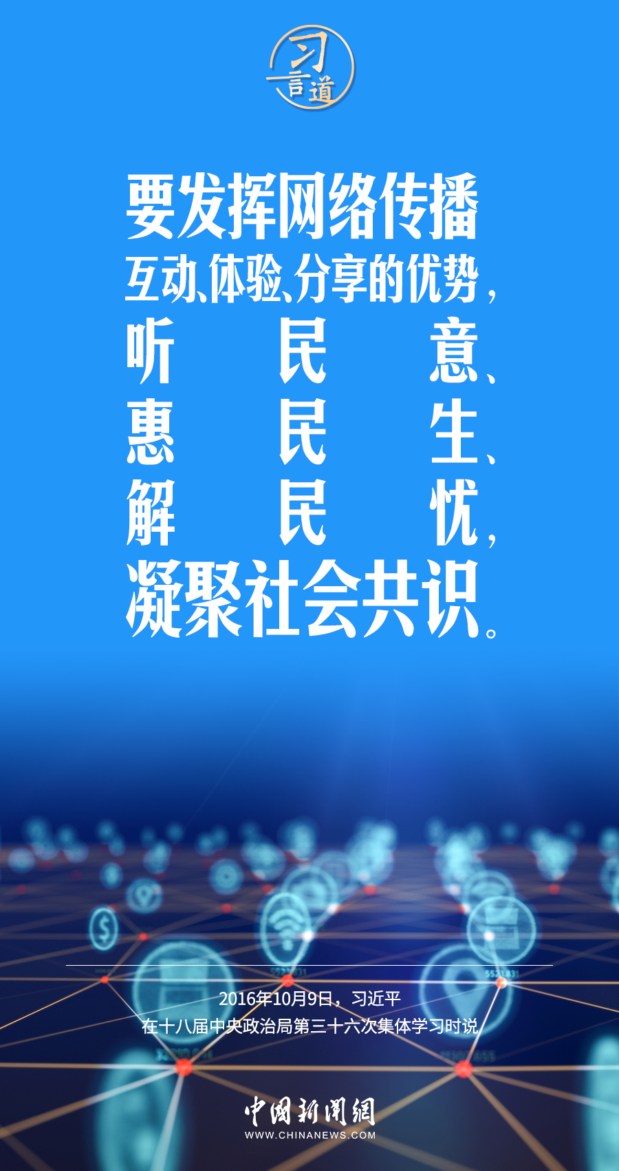 【闊步邁向網(wǎng)絡(luò)強(qiáng)國(guó)】習(xí)言道｜為老百姓提供用得上、用得起、用得好的信息服務(wù)