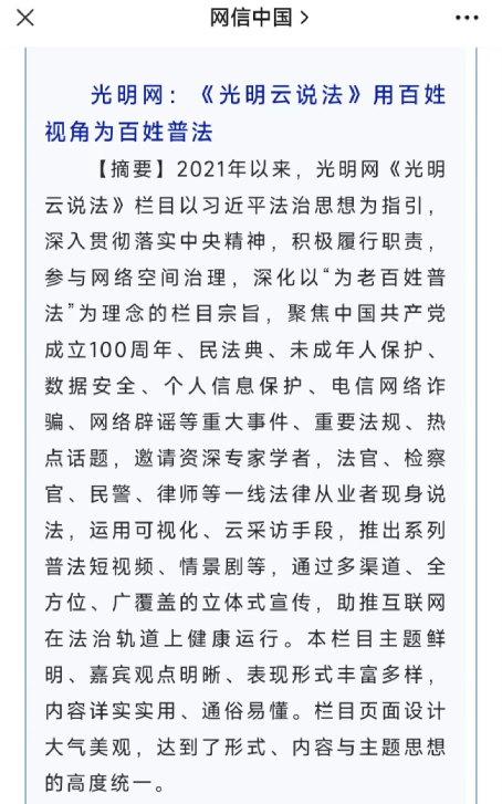 光明網(wǎng)《光明云說法》欄目入選2022年度全國網(wǎng)信系統(tǒng)網(wǎng)絡(luò)普法優(yōu)秀案例