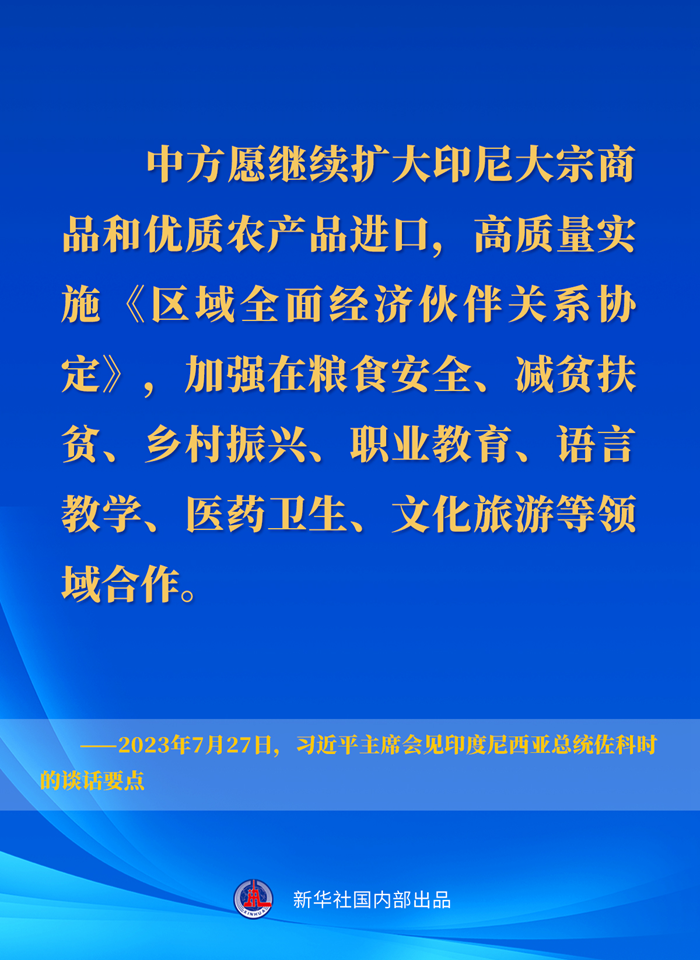 習(xí)近平主席會(huì)見印度尼西亞總統(tǒng)佐科時(shí)的談話要點(diǎn)