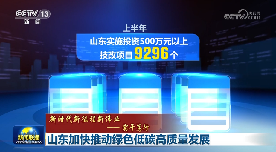 【新時(shí)代新征程新偉業(yè)——實(shí)干篤行】山東加快推動(dòng)綠色低碳高質(zhì)量發(fā)展