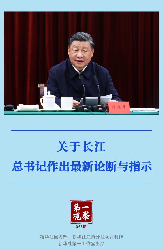 第一觀察｜關(guān)于長江，總書記作出最新論斷與指示