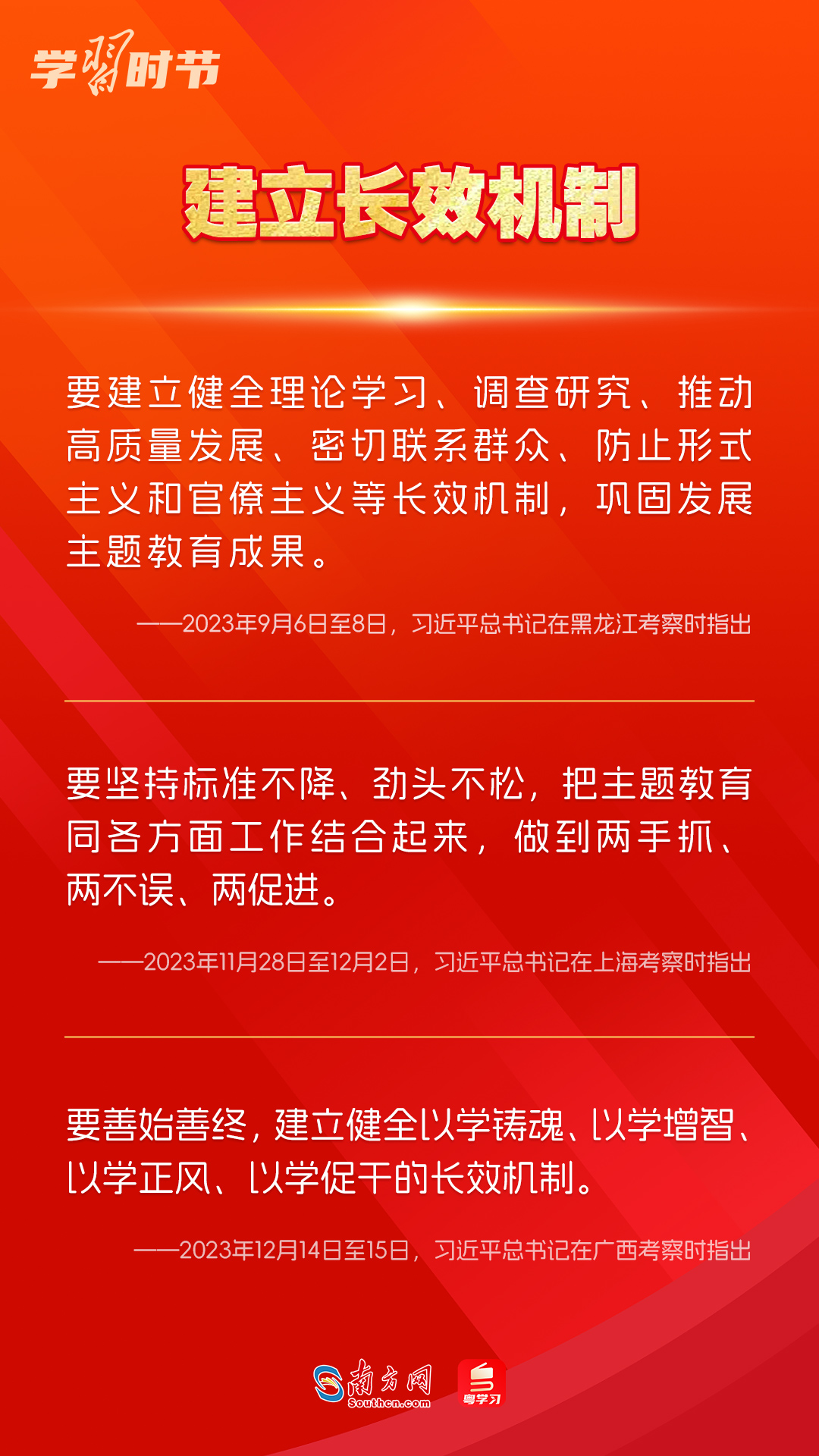 學習時節(jié)｜如何鞏固拓展主題教育成果？總書記提出這些要求