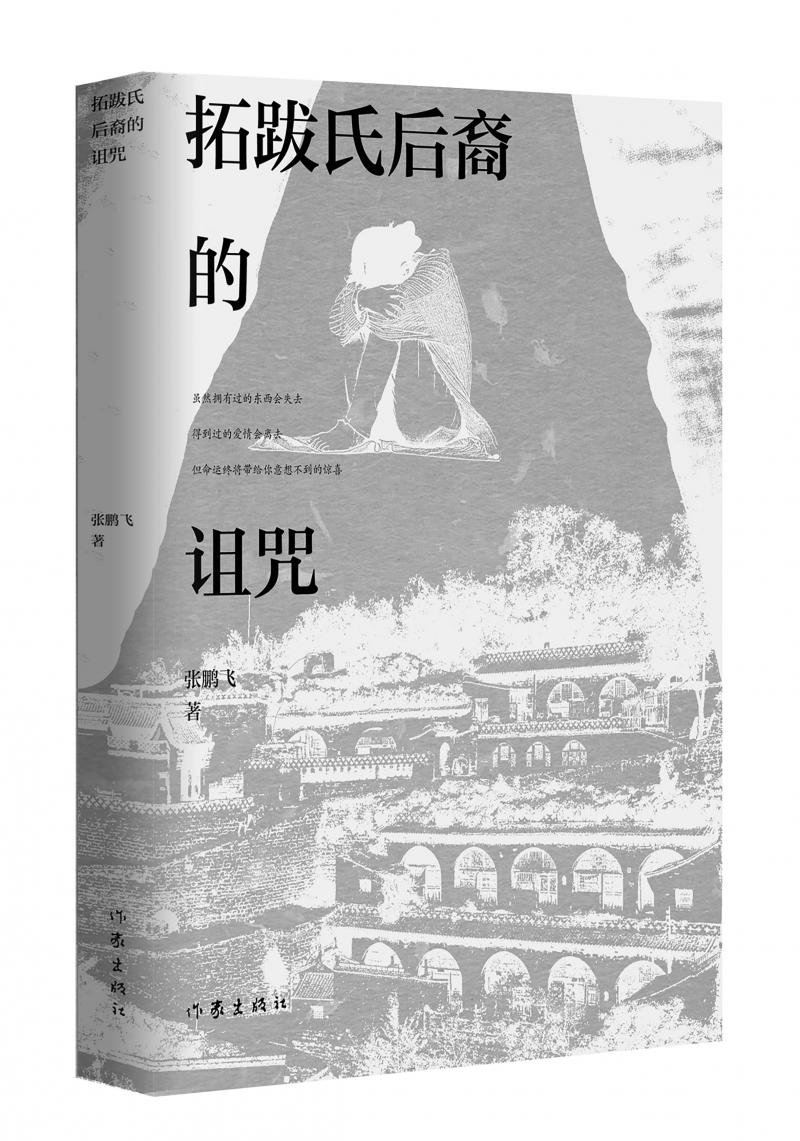 北京兒科醫(yī)生張鵬飛歷時(shí)四年創(chuàng)作，長(zhǎng)篇小說(shuō)《拓跋氏后裔的詛咒》出版