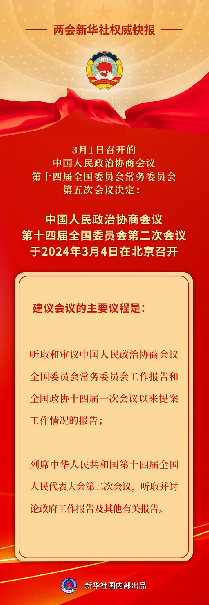 新華社權(quán)威快報丨全國政協(xié)會議議程來了