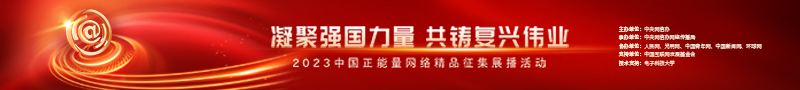 2023中國正能量：在這里，看見向上的中國