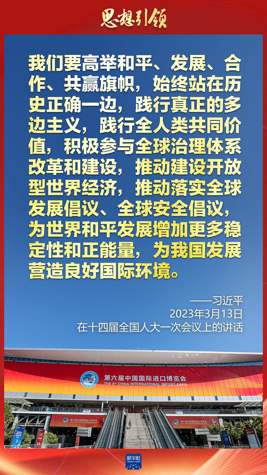 思想引領(lǐng) | 兩會上，總書記這樣談 “人類命運(yùn)共同體”