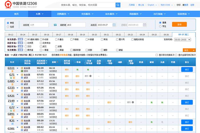 9月27日，由北京出發(fā)到武漢的部分車票已經(jīng)售罄。