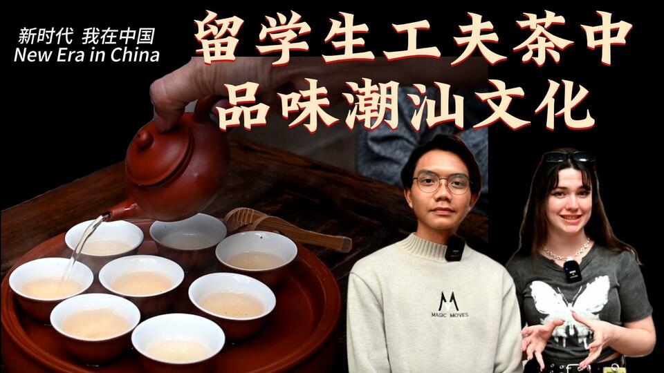 新時代，我在中國 | 留學生工夫茶中品味潮汕文化_fororder_封面茶文化2