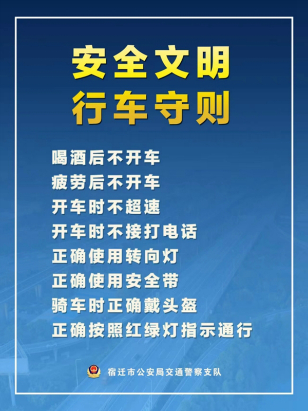   宿遷“四不、四正確”安全文明行車守則。宿遷公安供圖