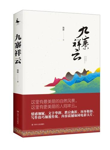 陳新長篇報告文學(xué)《九寨祥云》研討會在成都舉行