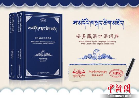 MPR多媒體復(fù)合出版物《安多藏語(yǔ)口語(yǔ)詞典》發(fā)行