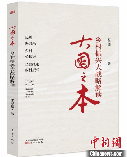 《大國之本：鄉(xiāng)村振興大戰(zhàn)略解讀》：全面詳析鄉(xiāng)村振興