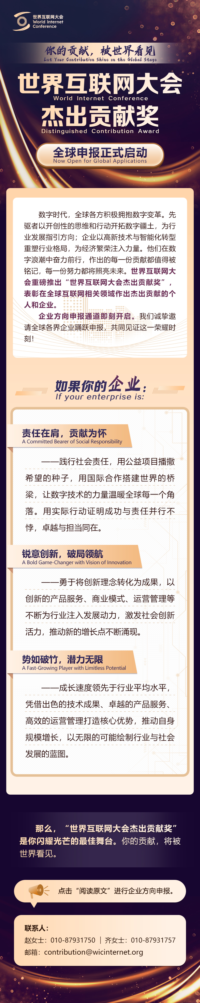 你的貢獻，被世界看見——世界互聯(lián)網(wǎng)大會杰出貢獻獎全球申報正式啟動