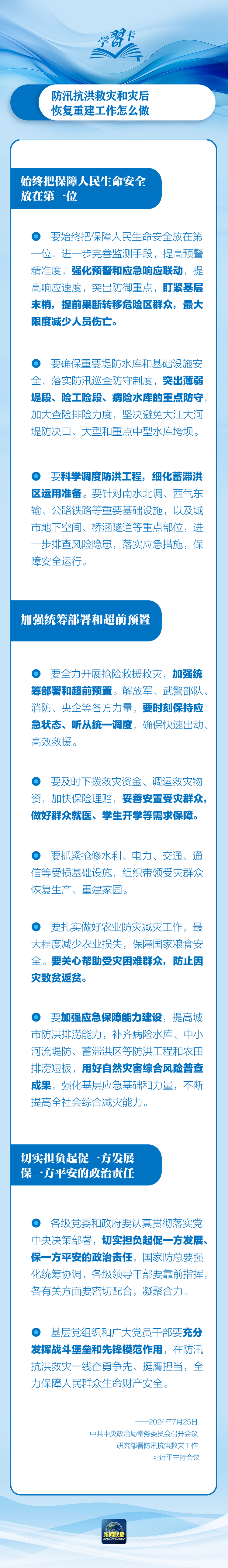 部署防汛抗洪救災(zāi)工作，總書記始終強調(diào)“人民至上”